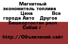 Магнитный экономитель топлива Fuel Saver › Цена ­ 1 190 - Все города Авто » Другое   . Башкортостан респ.,Сибай г.